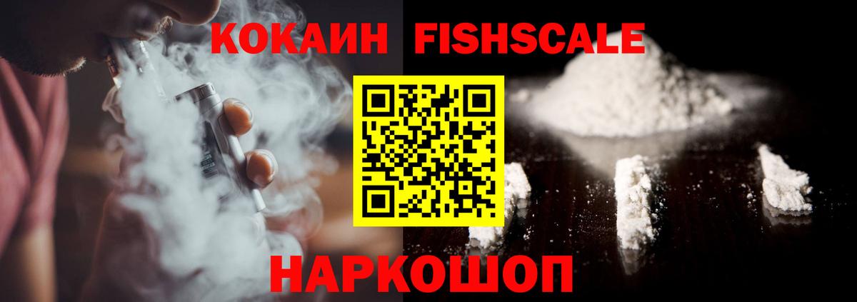 COCAIN FishScale  Вход с VPN  Канск  наркота  Cocaine Columbia 